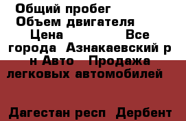  › Общий пробег ­ 92 186 › Объем двигателя ­ 1 › Цена ­ 160 000 - Все города, Азнакаевский р-н Авто » Продажа легковых автомобилей   . Дагестан респ.,Дербент г.